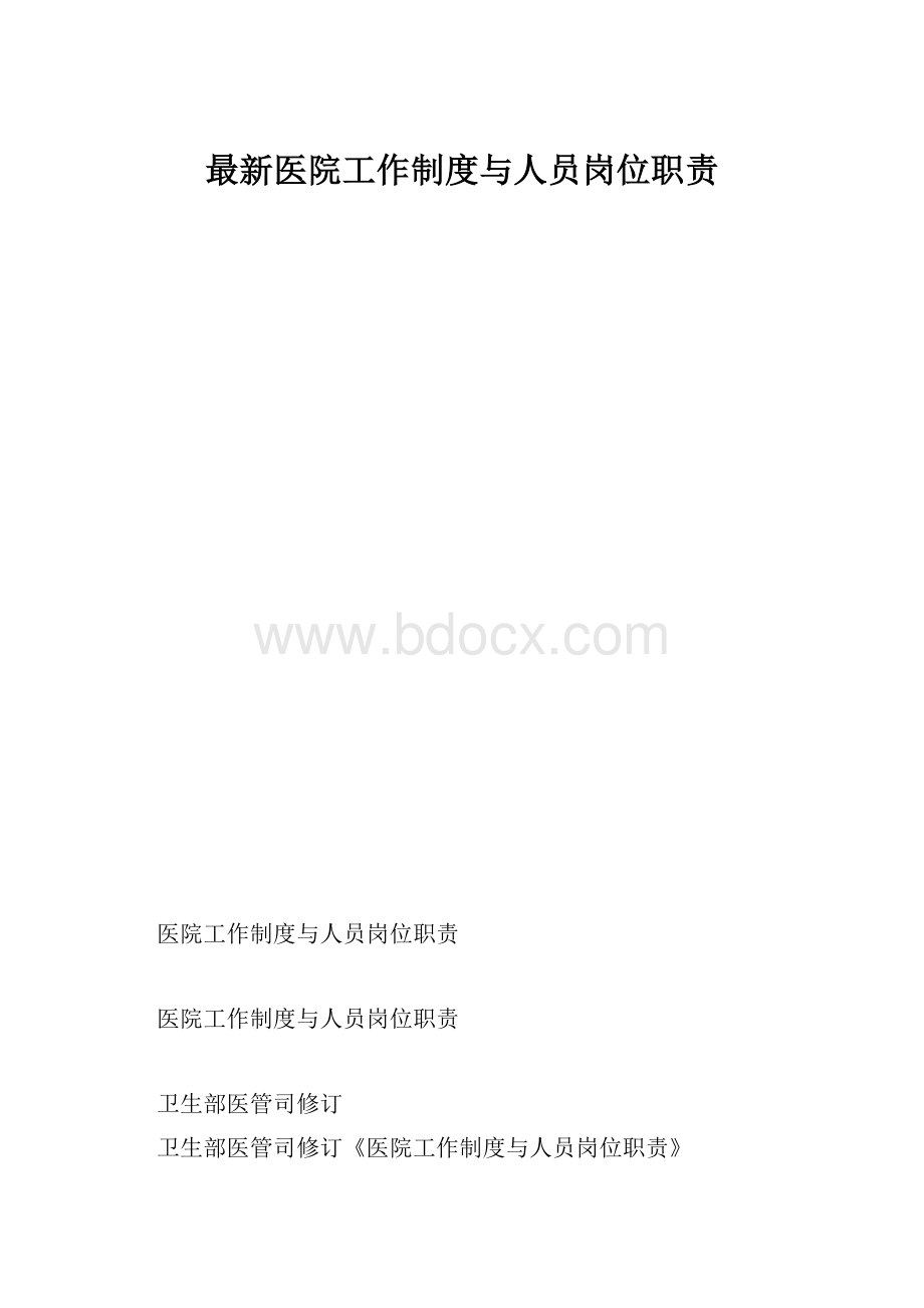 最新医院工作制度与人员岗位职责.docx