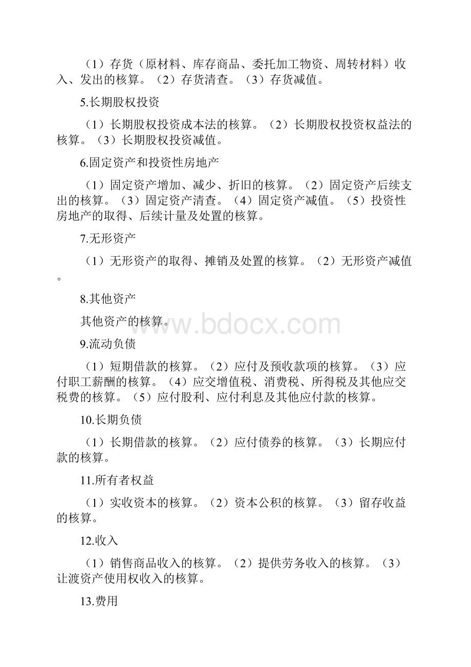 第二届能源杯全国大学生财会技能挑战赛竞赛大纲.docx_第2页