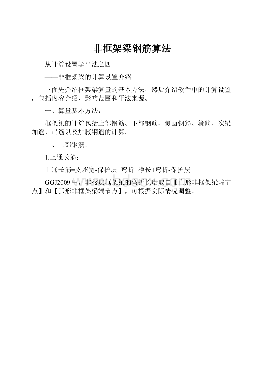 非框架梁钢筋算法.docx_第1页