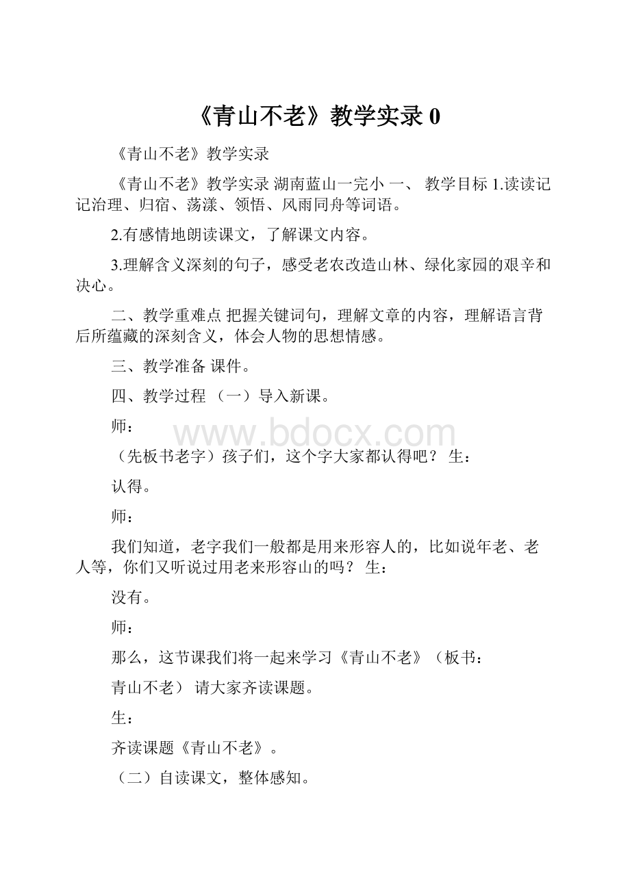 《青山不老》教学实录0.docx