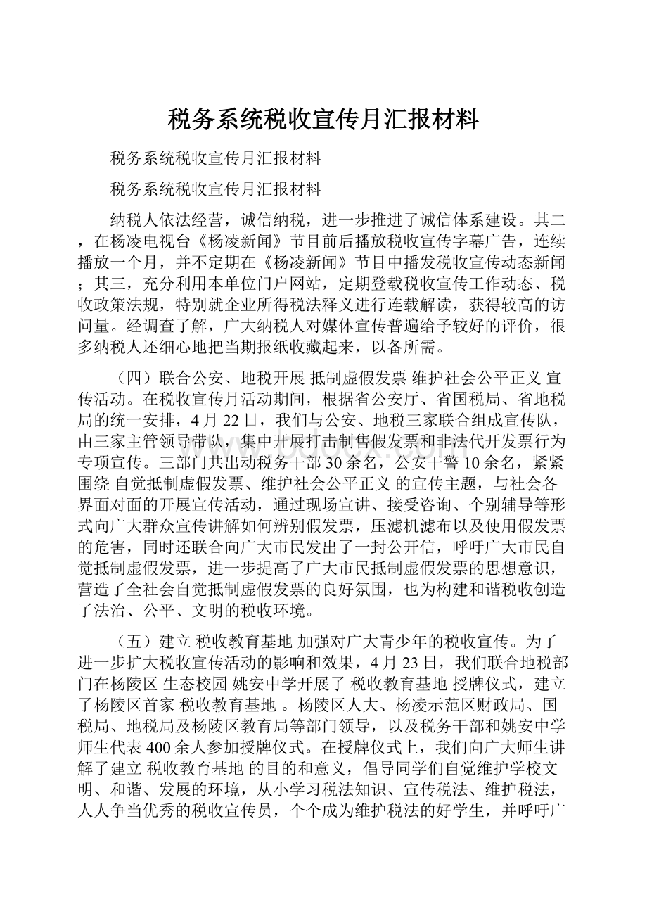 税务系统税收宣传月汇报材料.docx