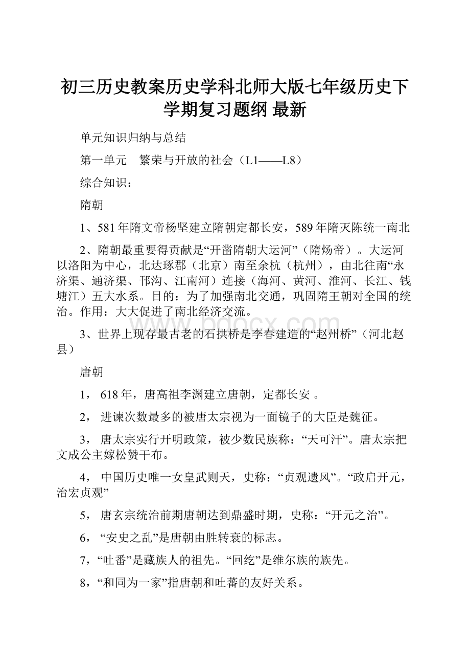 初三历史教案历史学科北师大版七年级历史下学期复习题纲 最新.docx