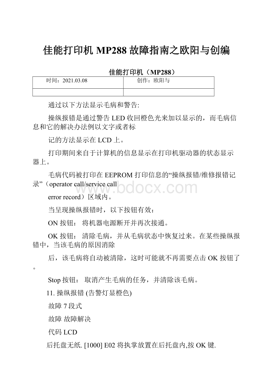 佳能打印机MP288故障指南之欧阳与创编.docx