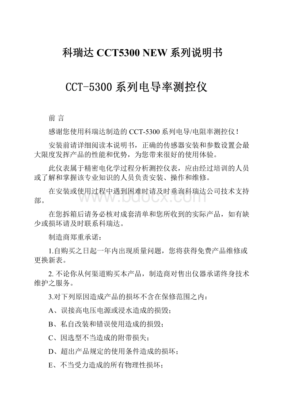 科瑞达CCT5300 NEW系列说明书.docx_第1页