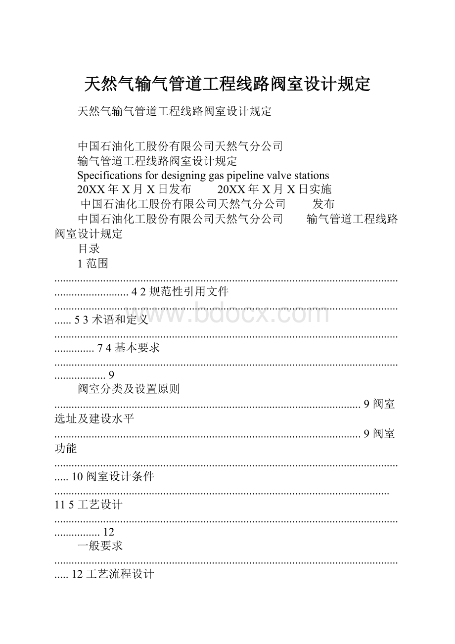 天然气输气管道工程线路阀室设计规定.docx