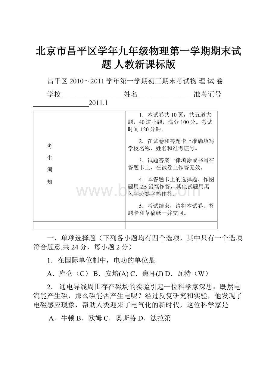 北京市昌平区学年九年级物理第一学期期末试题 人教新课标版.docx