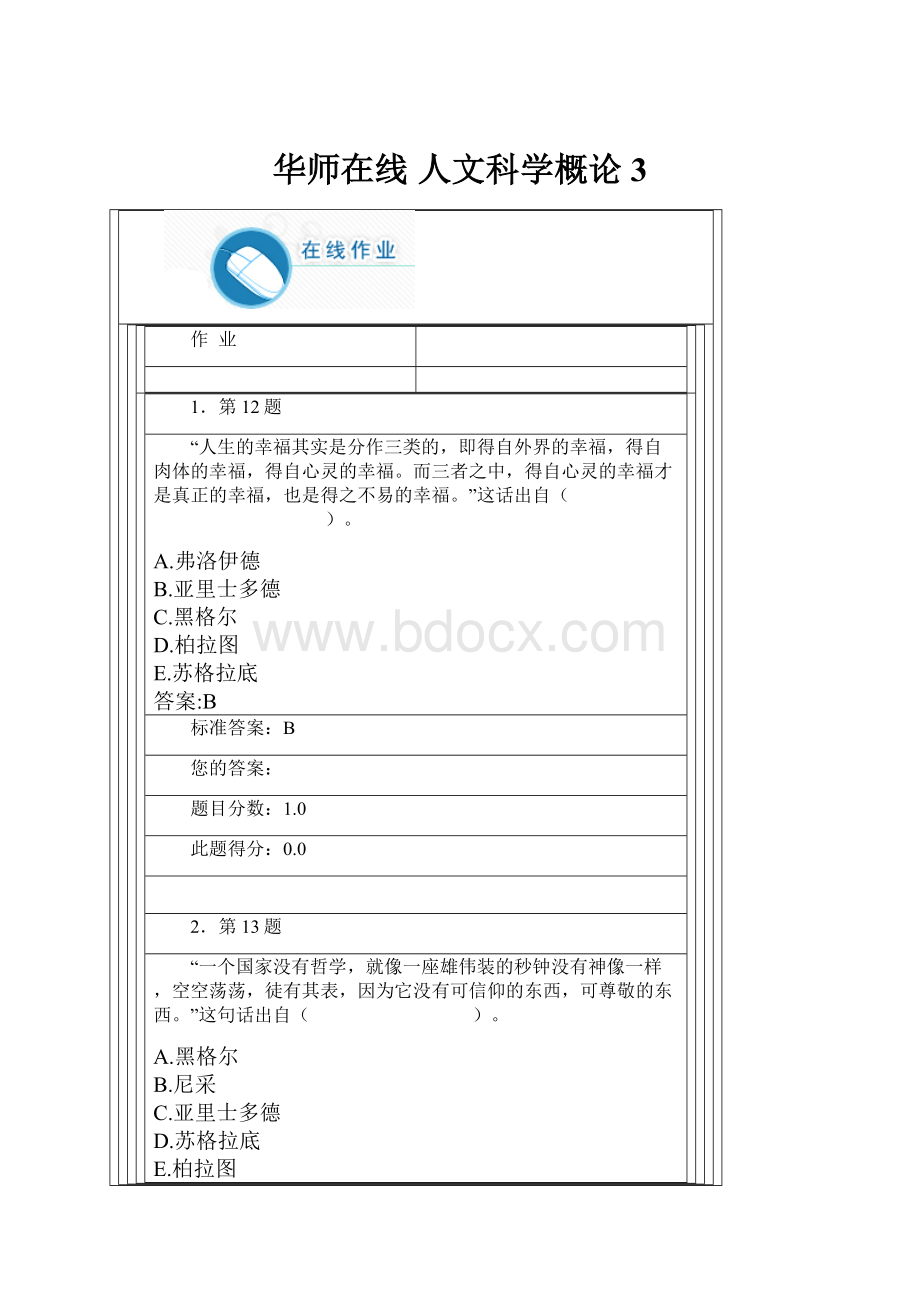 华师在线 人文科学概论3.docx