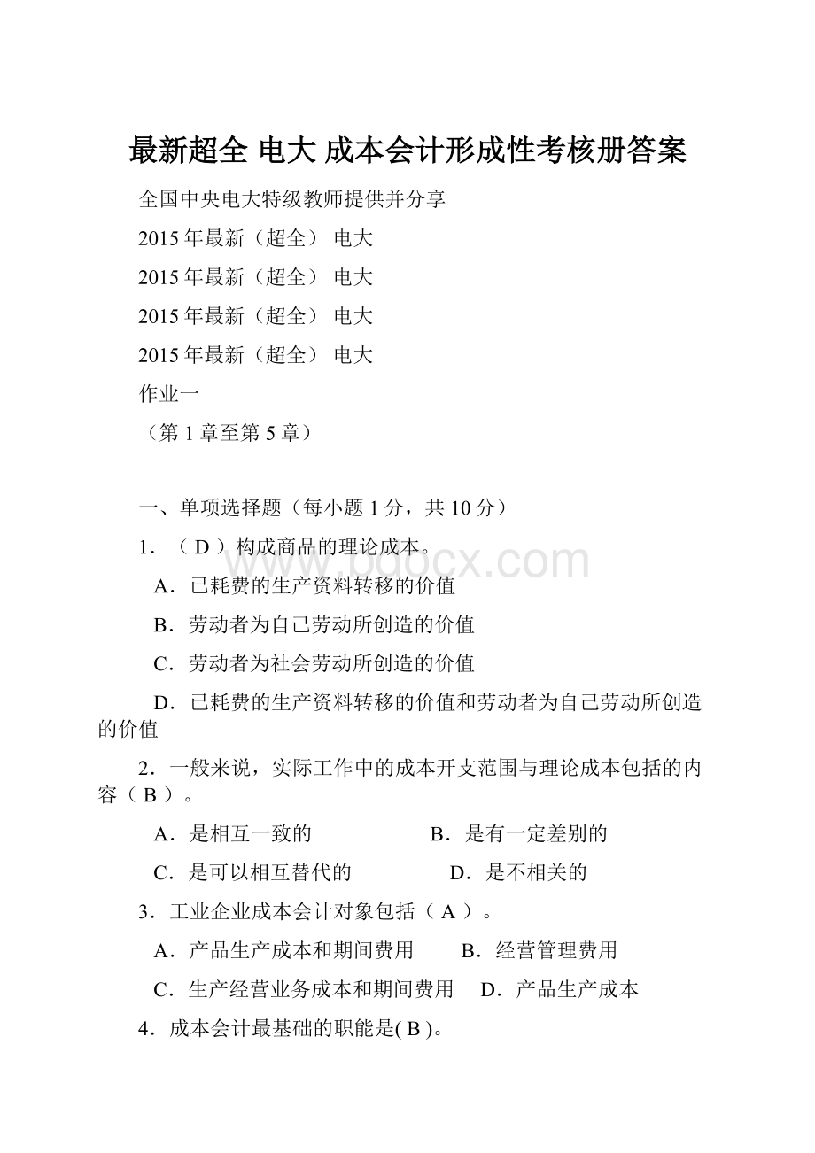 最新超全 电大 成本会计形成性考核册答案.docx