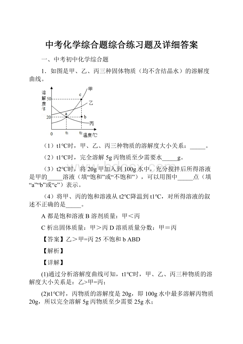 中考化学综合题综合练习题及详细答案.docx_第1页