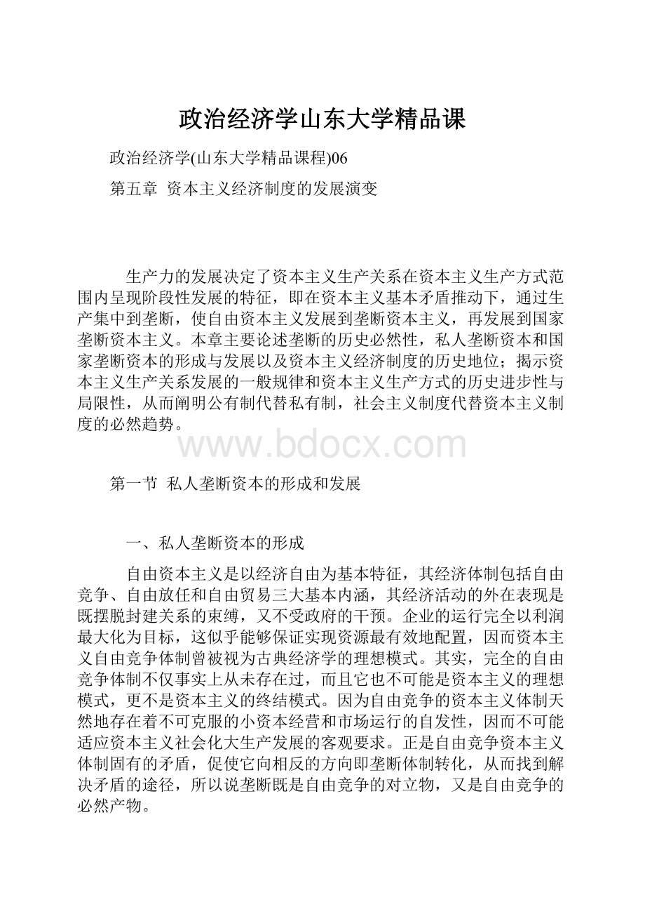 政治经济学山东大学精品课.docx