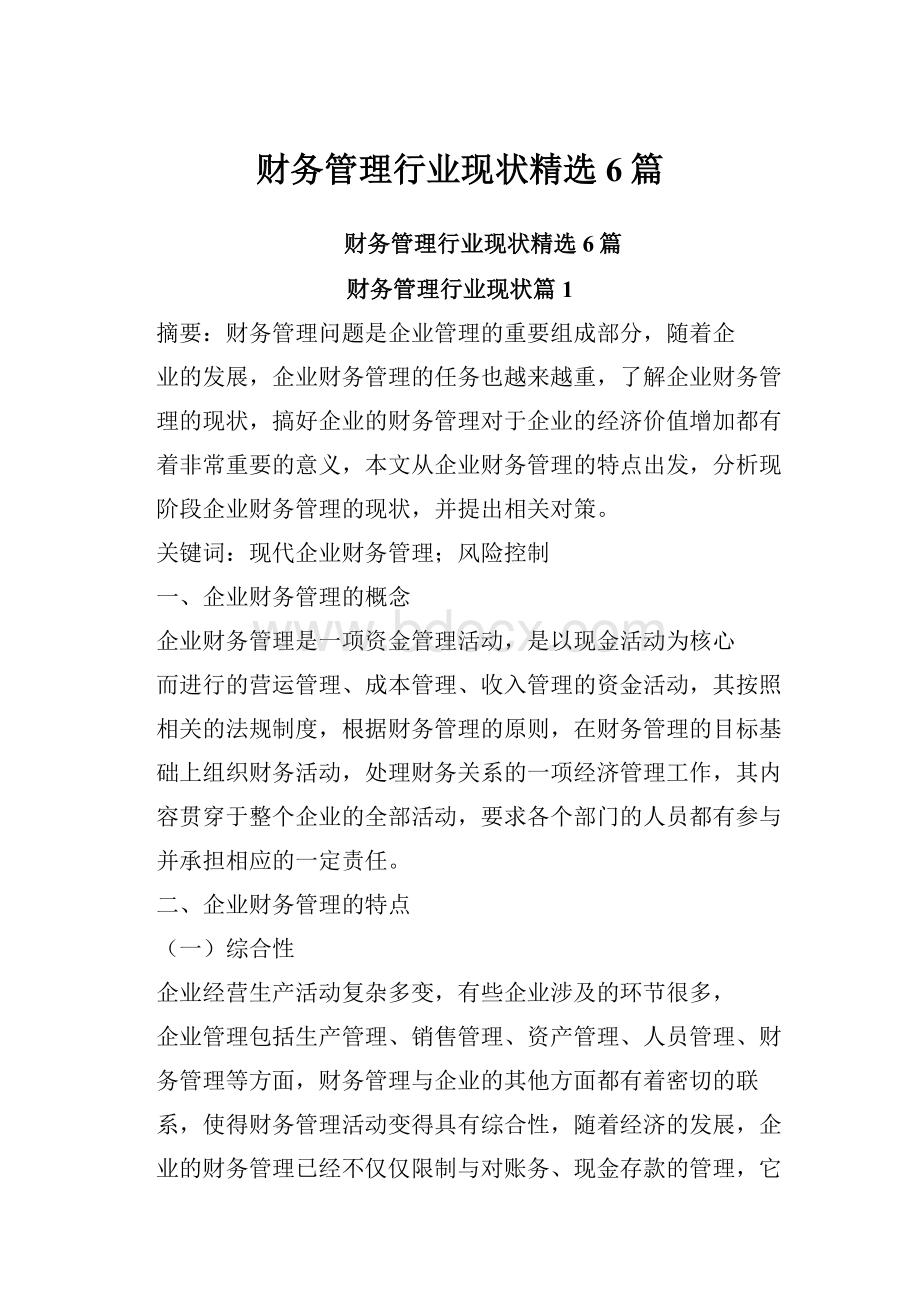 财务管理行业现状精选6篇.docx