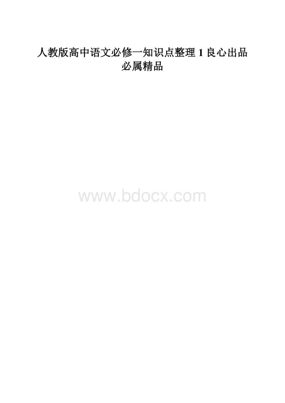 人教版高中语文必修一知识点整理1良心出品必属精品.docx