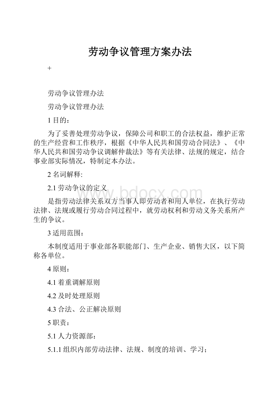 劳动争议管理方案办法.docx