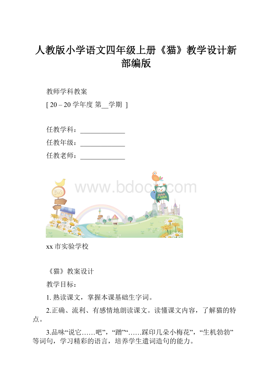 人教版小学语文四年级上册《猫》教学设计新部编版.docx_第1页