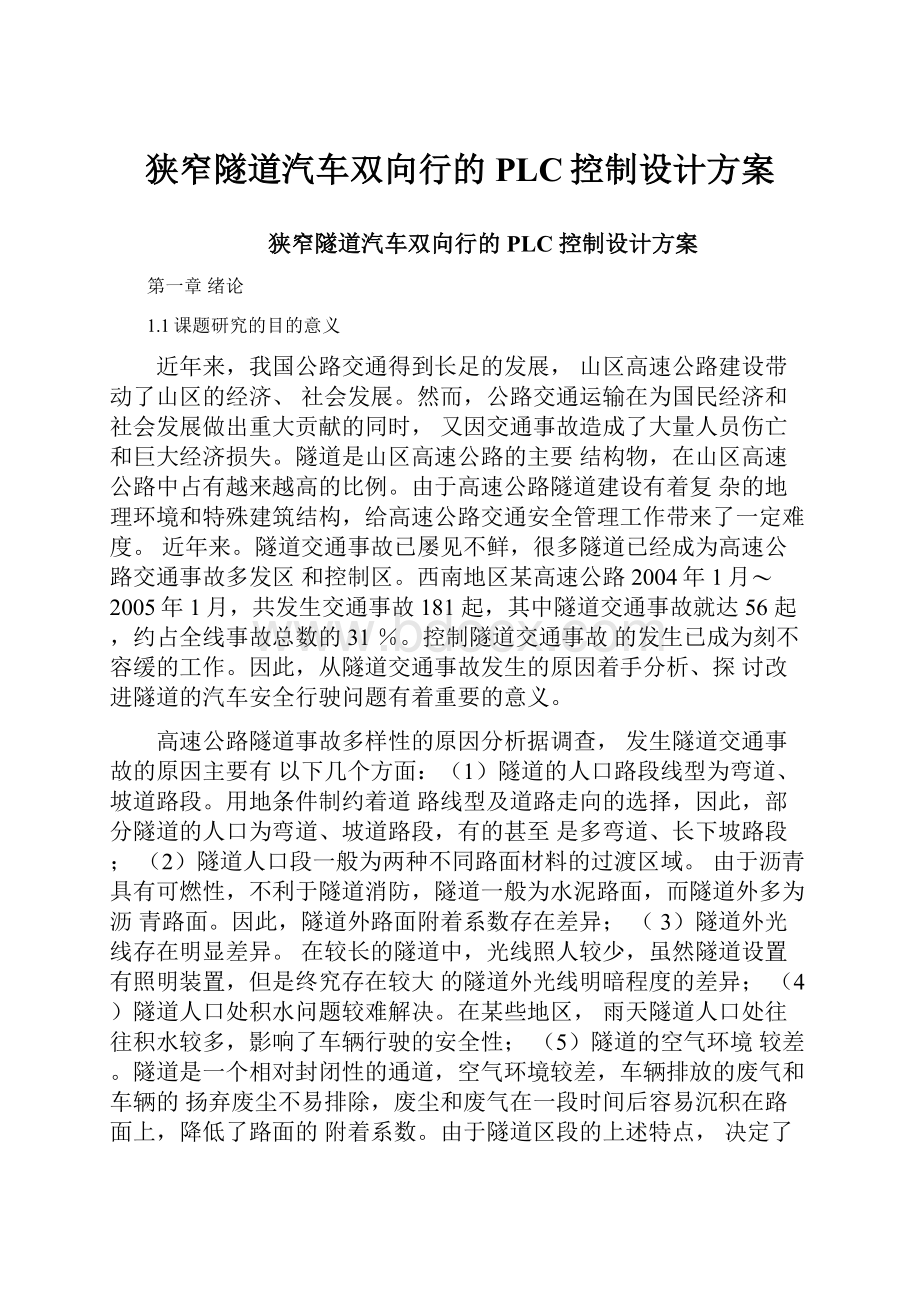 狭窄隧道汽车双向行的PLC控制设计方案.docx