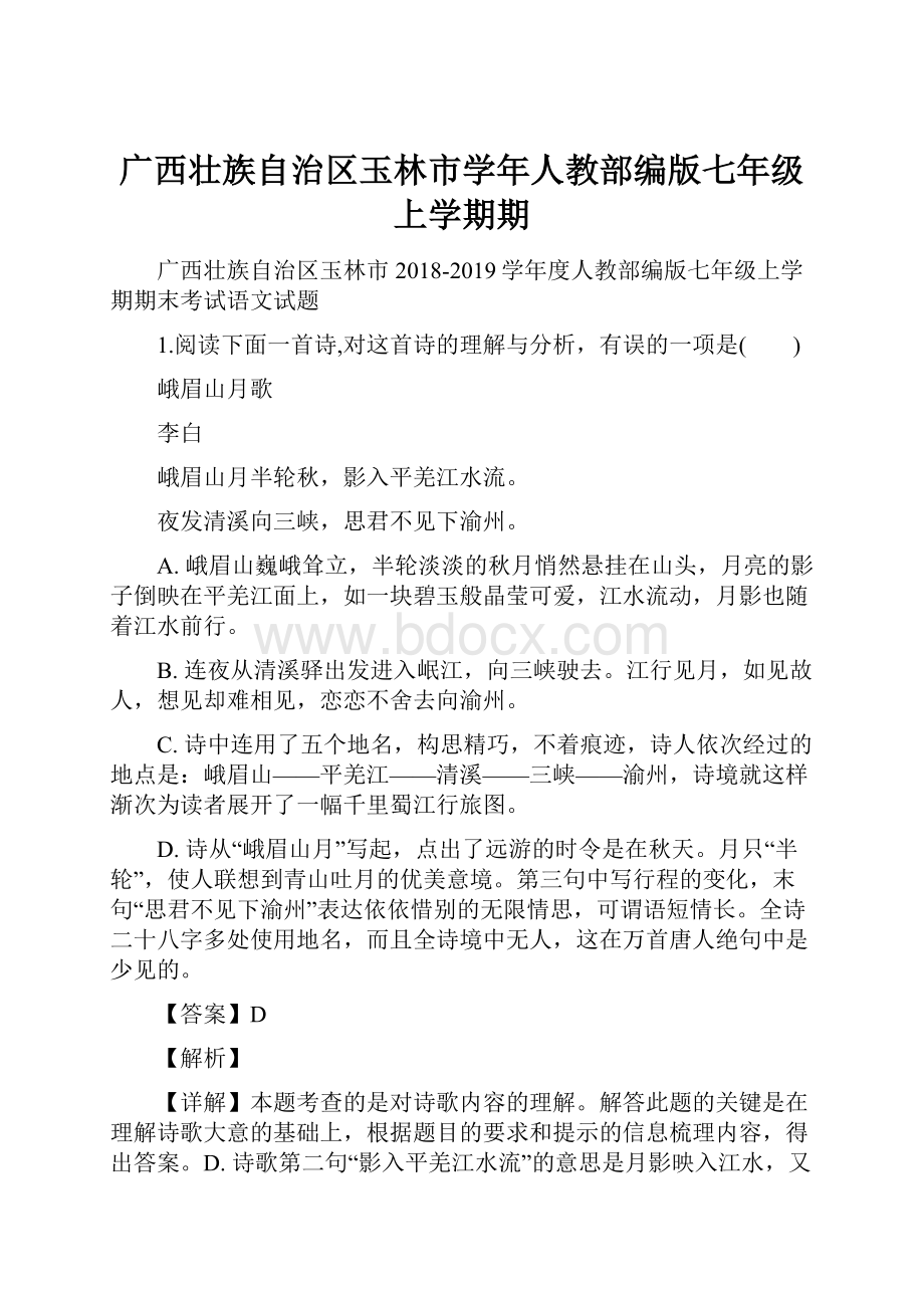 广西壮族自治区玉林市学年人教部编版七年级上学期期.docx