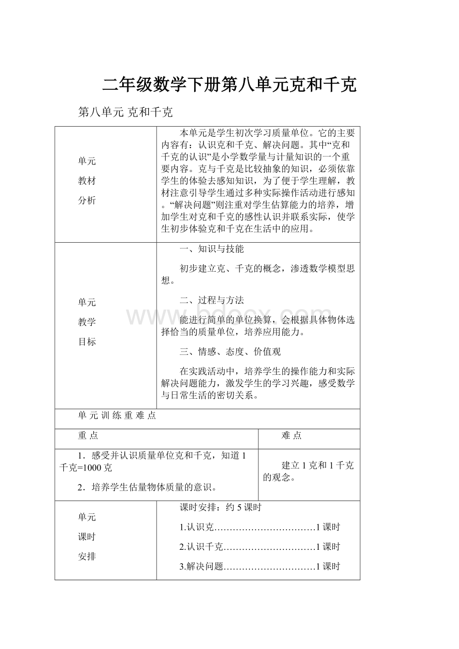 二年级数学下册第八单元克和千克.docx