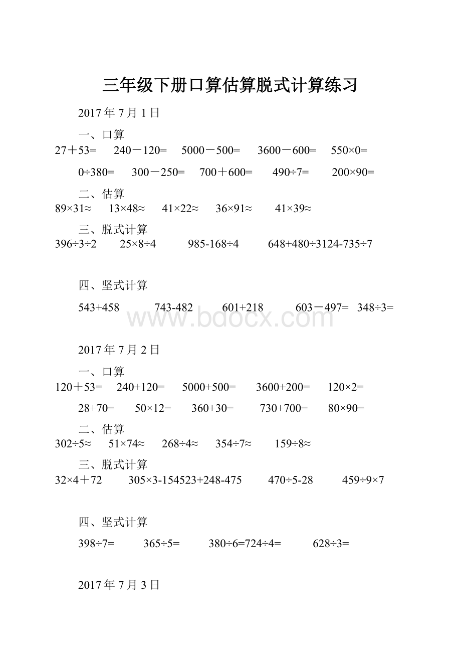 三年级下册口算估算脱式计算练习.docx