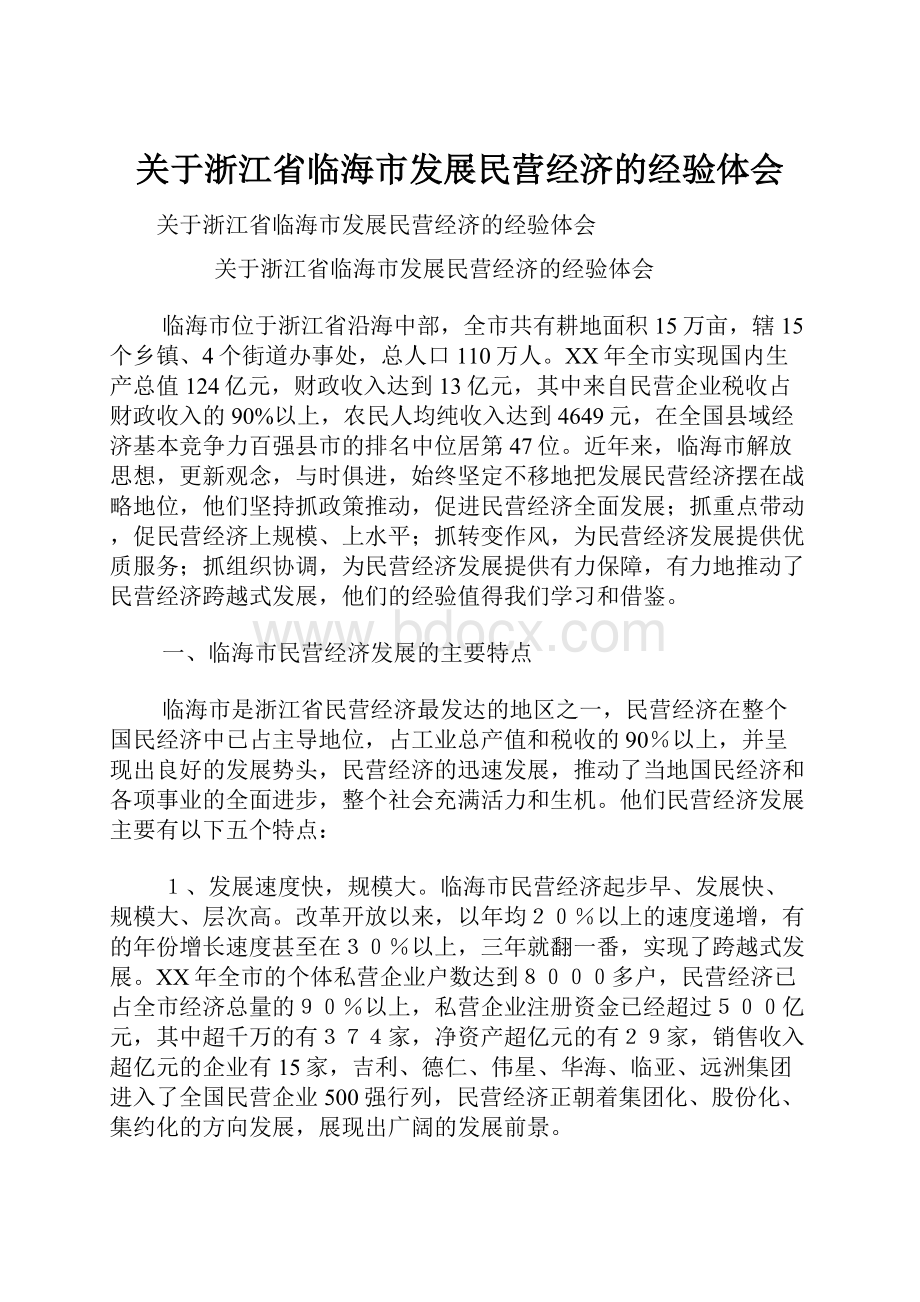 关于浙江省临海市发展民营经济的经验体会.docx