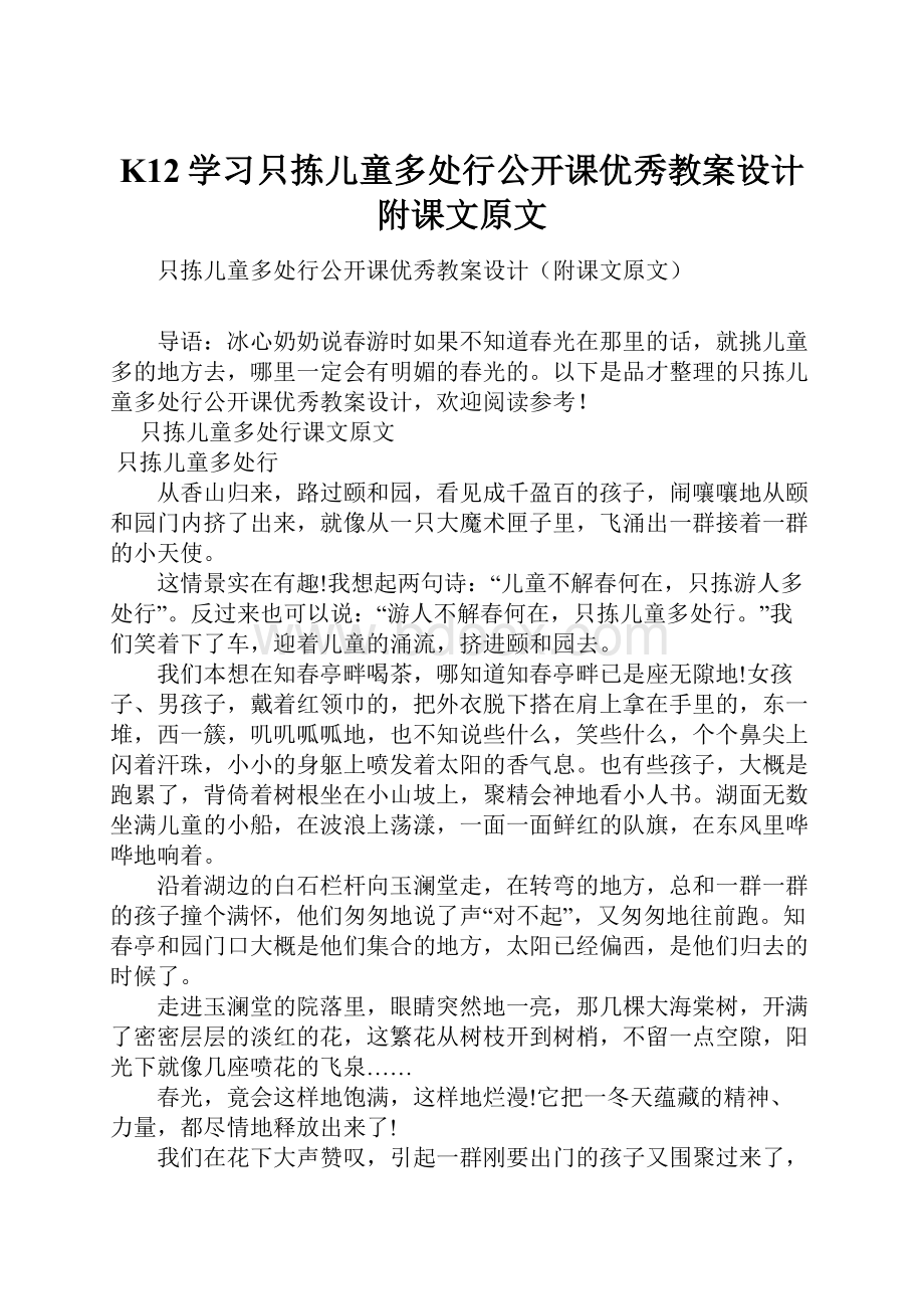 K12学习只拣儿童多处行公开课优秀教案设计附课文原文.docx