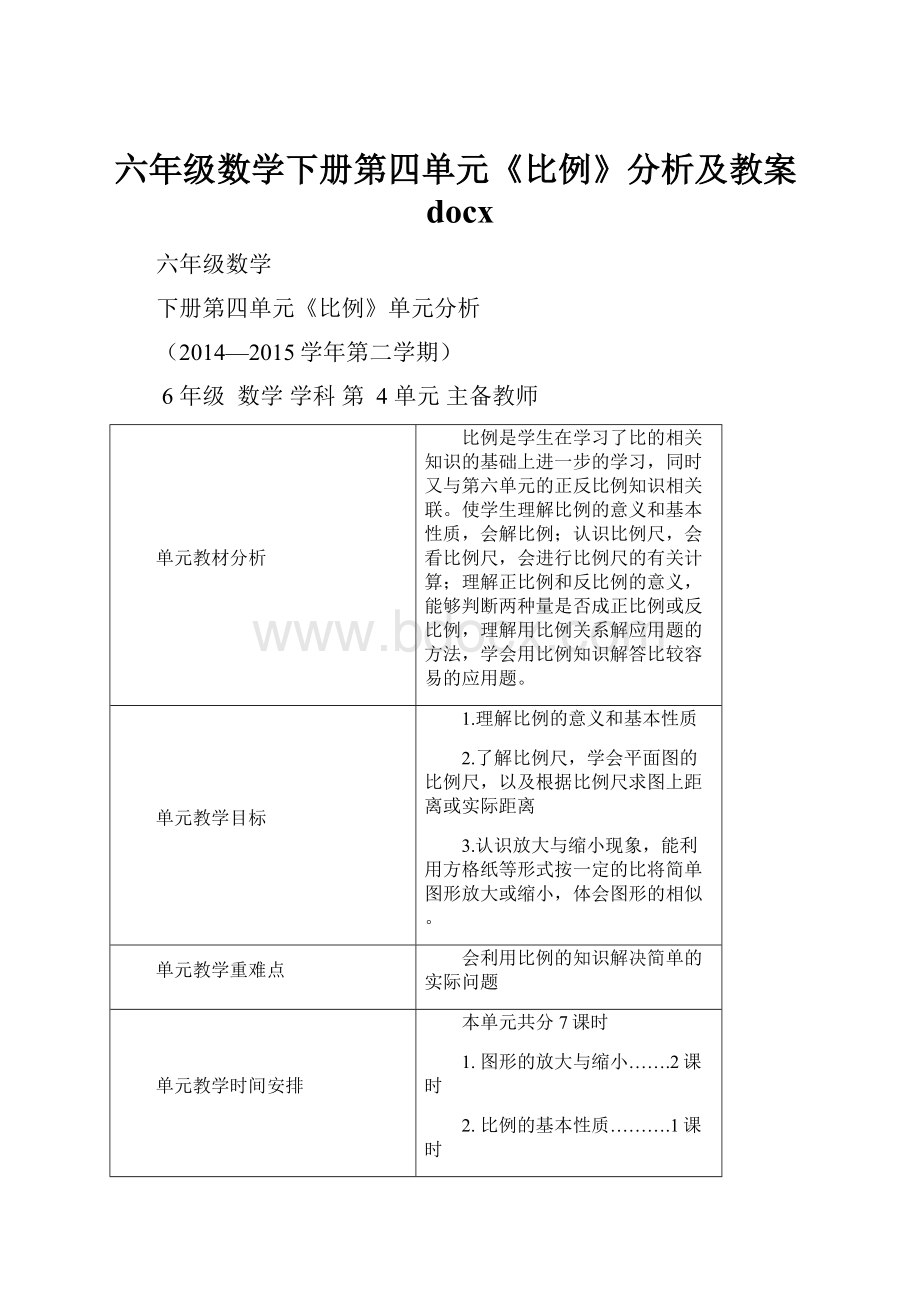 六年级数学下册第四单元《比例》分析及教案docx.docx