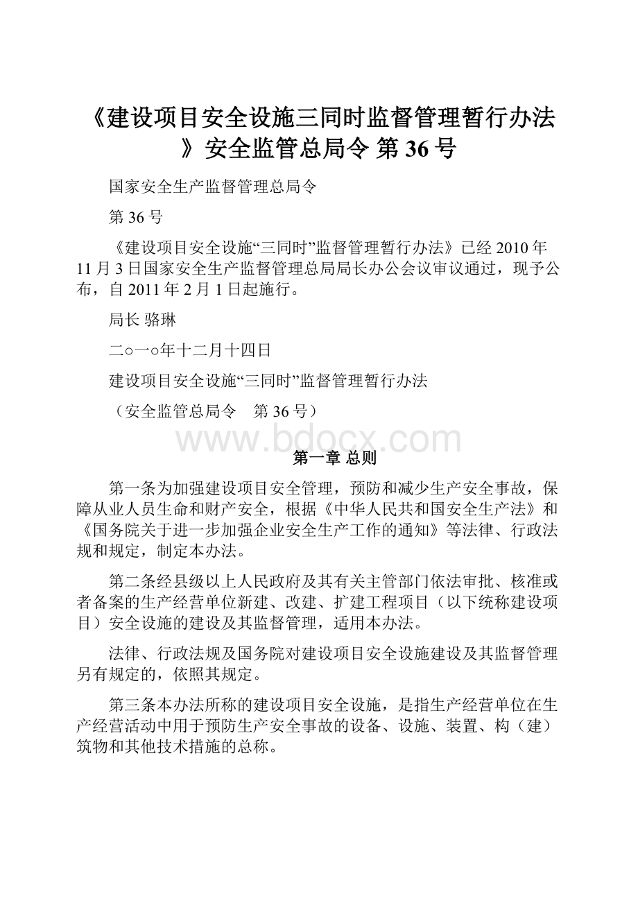 《建设项目安全设施三同时监督管理暂行办法》安全监管总局令 第36号.docx_第1页