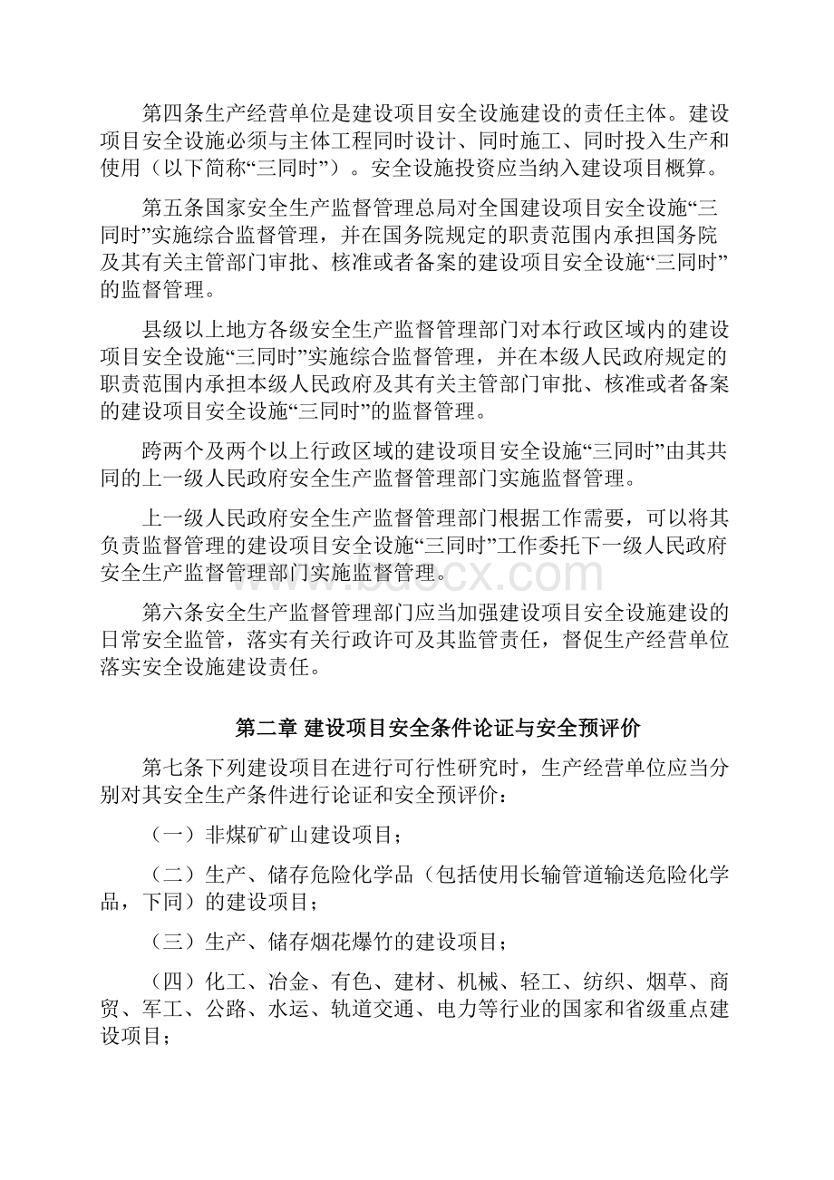 《建设项目安全设施三同时监督管理暂行办法》安全监管总局令 第36号.docx_第2页