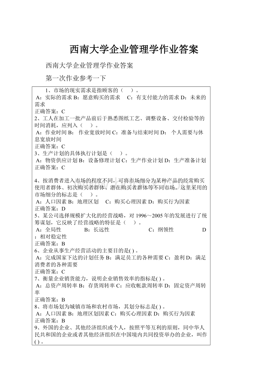 西南大学企业管理学作业答案.docx