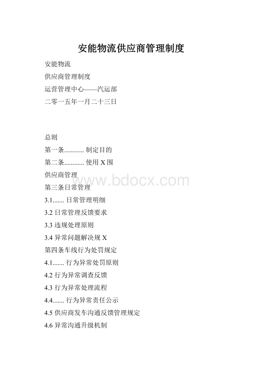 安能物流供应商管理制度.docx