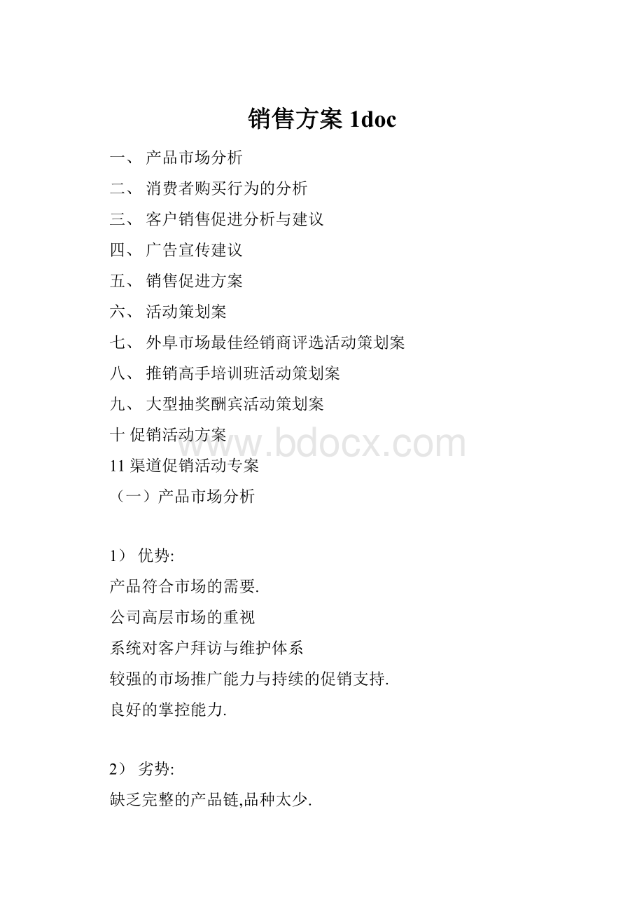 销售方案1doc.docx_第1页