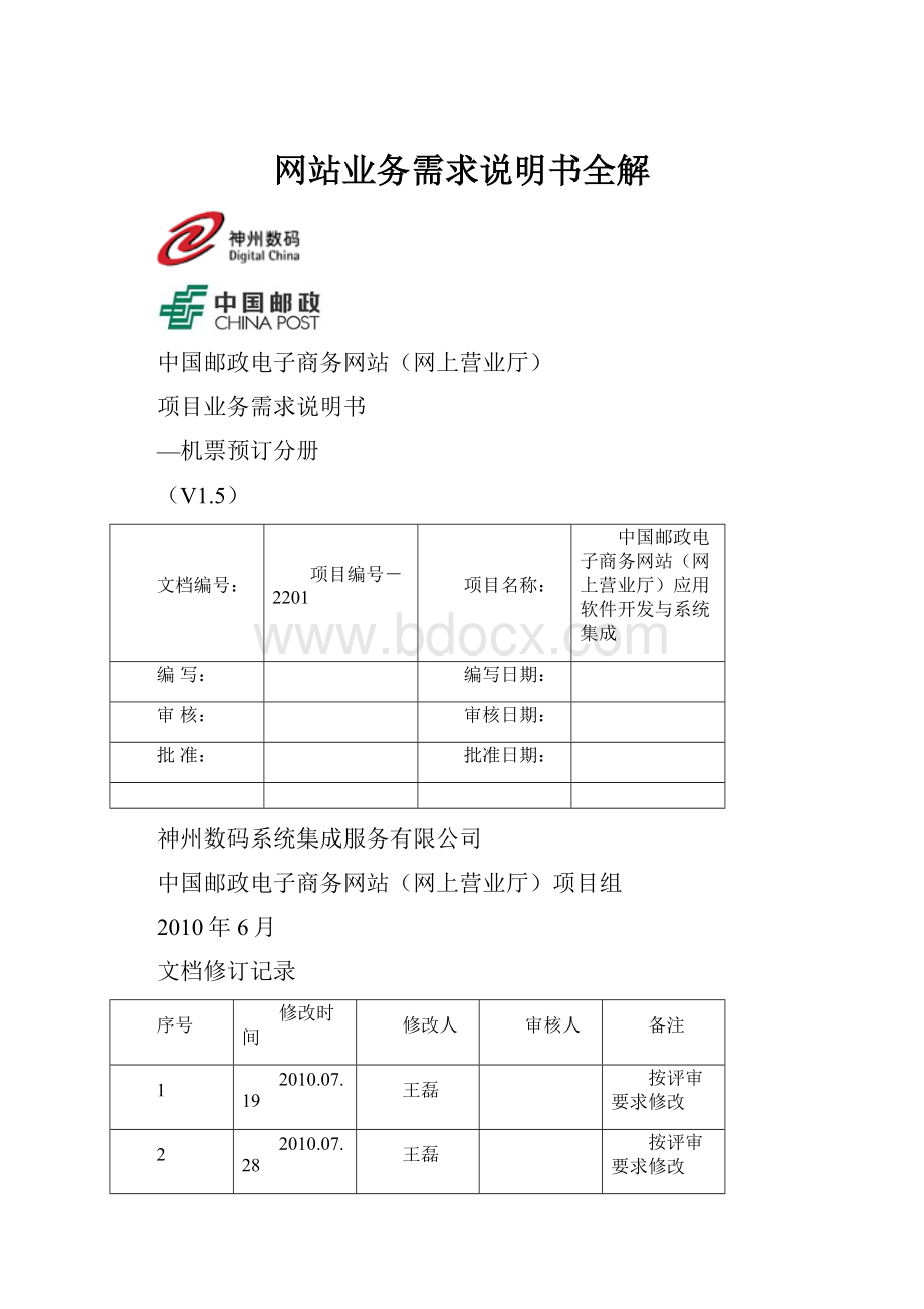 网站业务需求说明书全解.docx_第1页