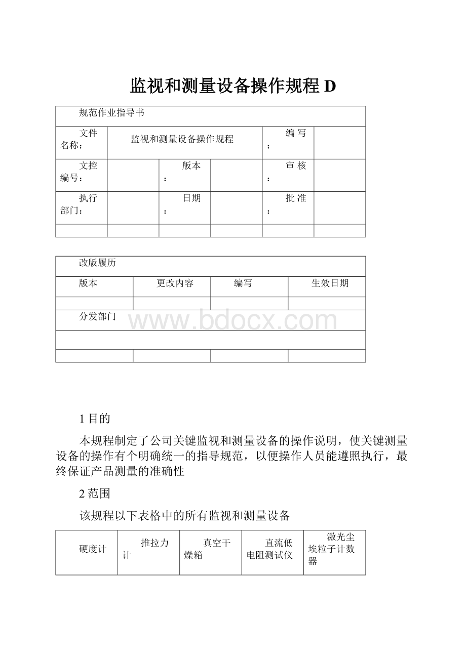 监视和测量设备操作规程D.docx