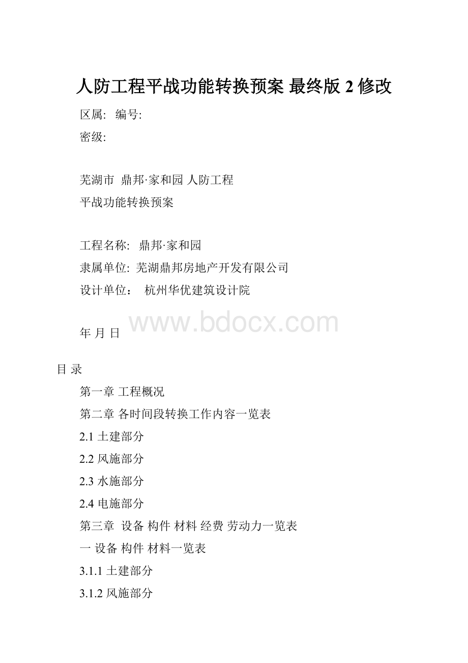 人防工程平战功能转换预案 最终版2修改.docx