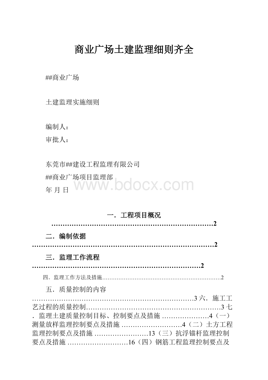 商业广场土建监理细则齐全.docx