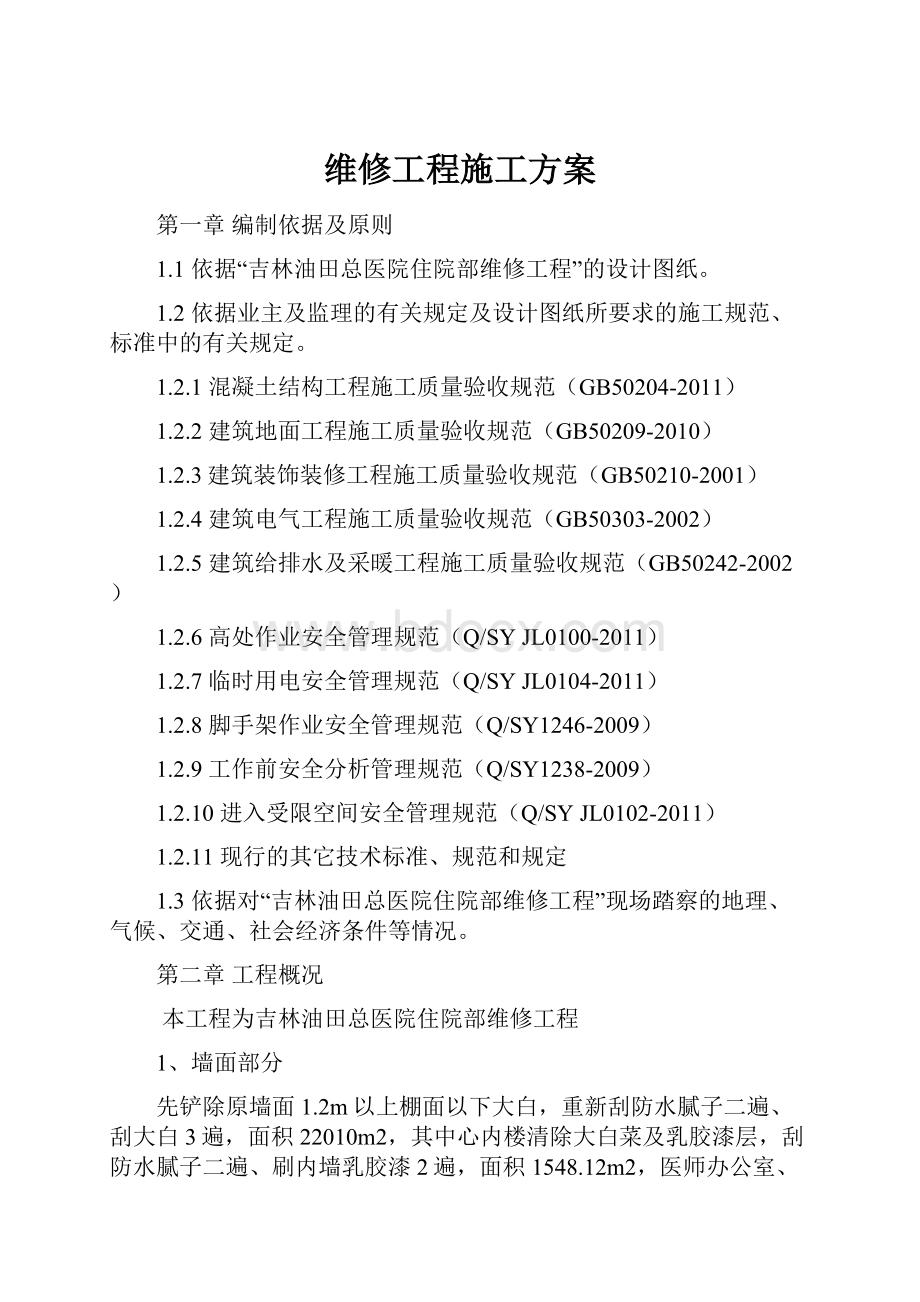 维修工程施工方案.docx_第1页