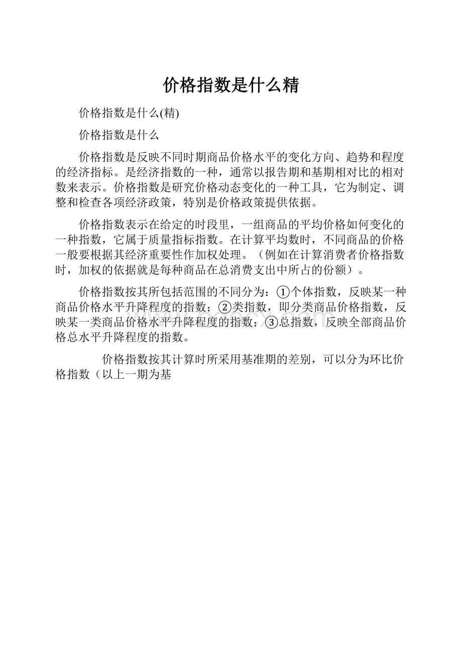 价格指数是什么精.docx_第1页