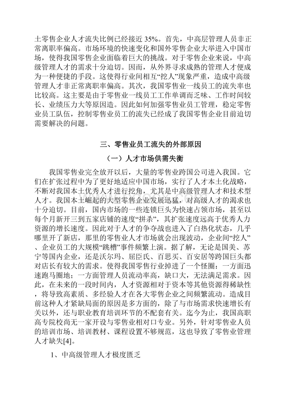 我国零售行业员工流失问题分析查重通过版.docx_第3页