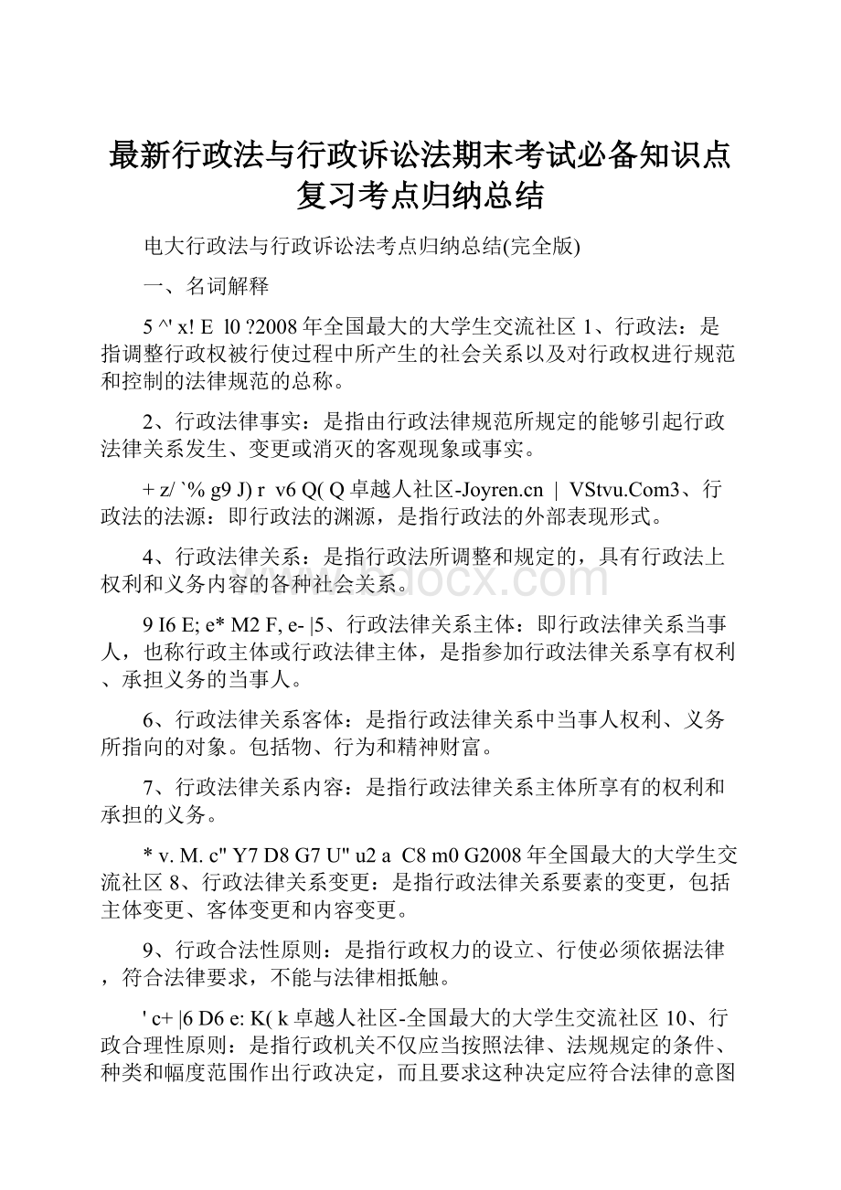 最新行政法与行政诉讼法期末考试必备知识点复习考点归纳总结.docx