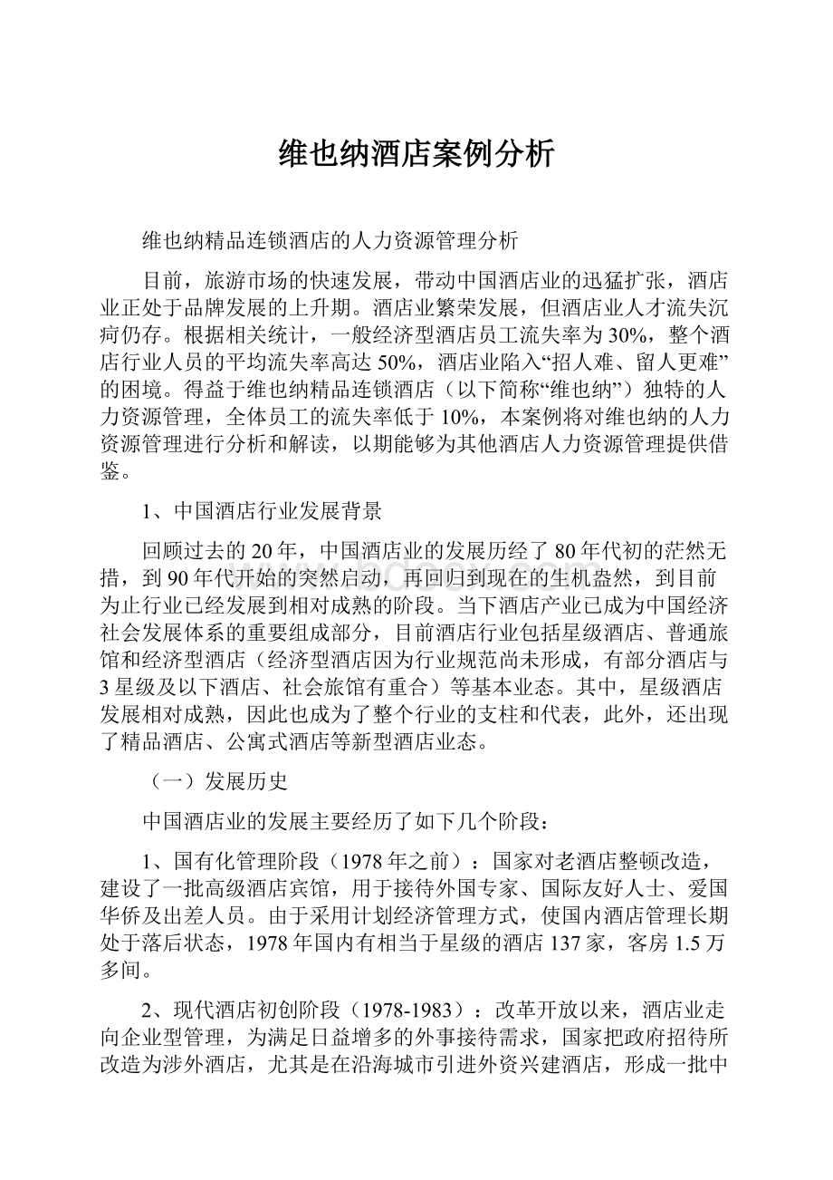 维也纳酒店案例分析.docx_第1页