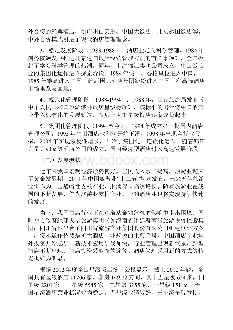 维也纳酒店案例分析.docx_第2页