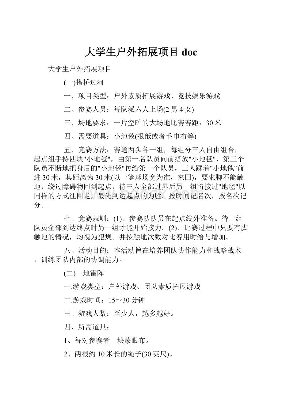 大学生户外拓展项目doc.docx