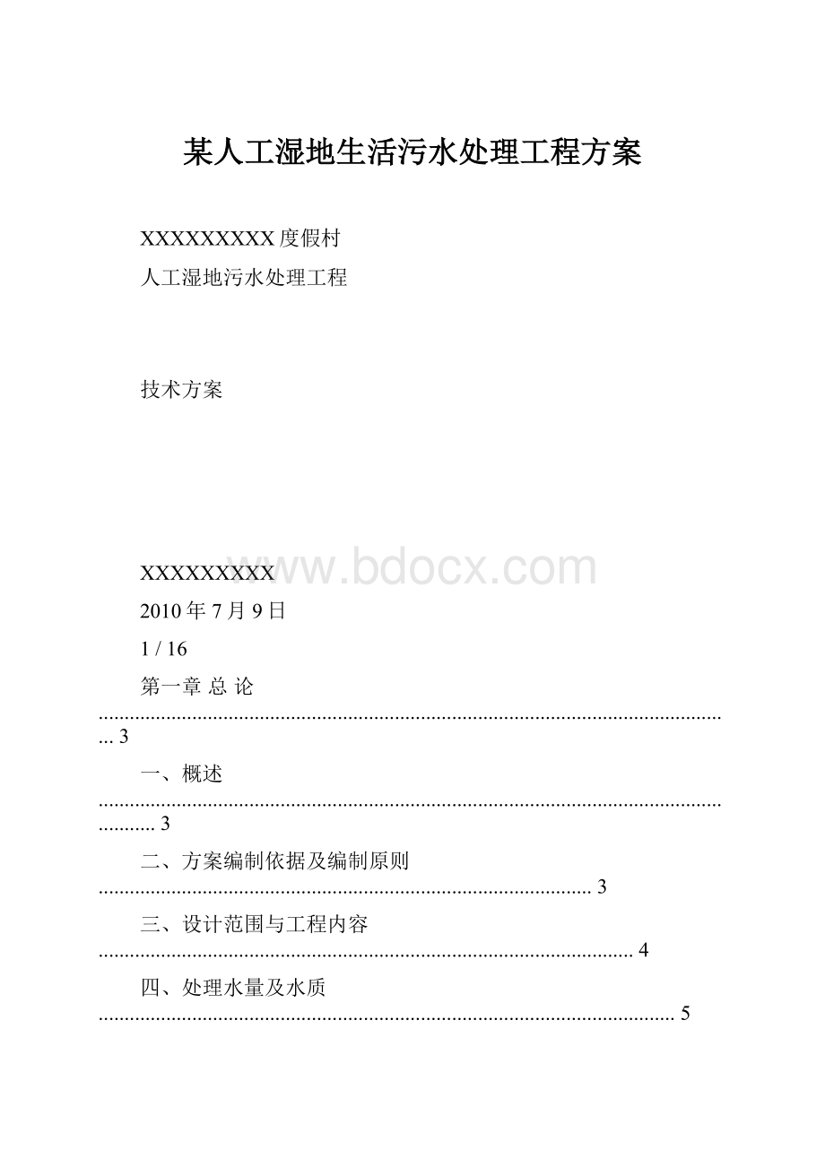 某人工湿地生活污水处理工程方案.docx