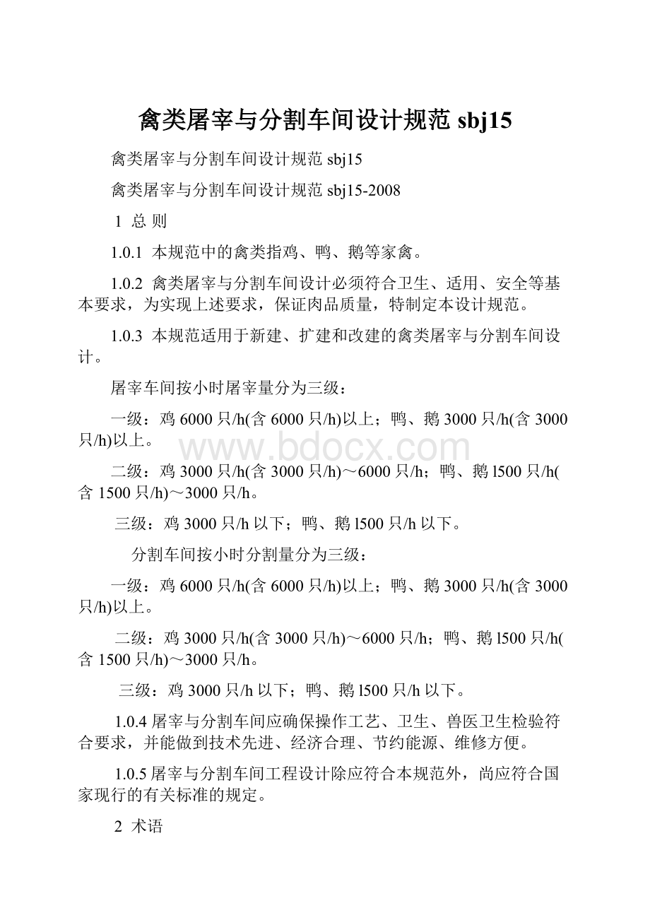 禽类屠宰与分割车间设计规范sbj15.docx_第1页