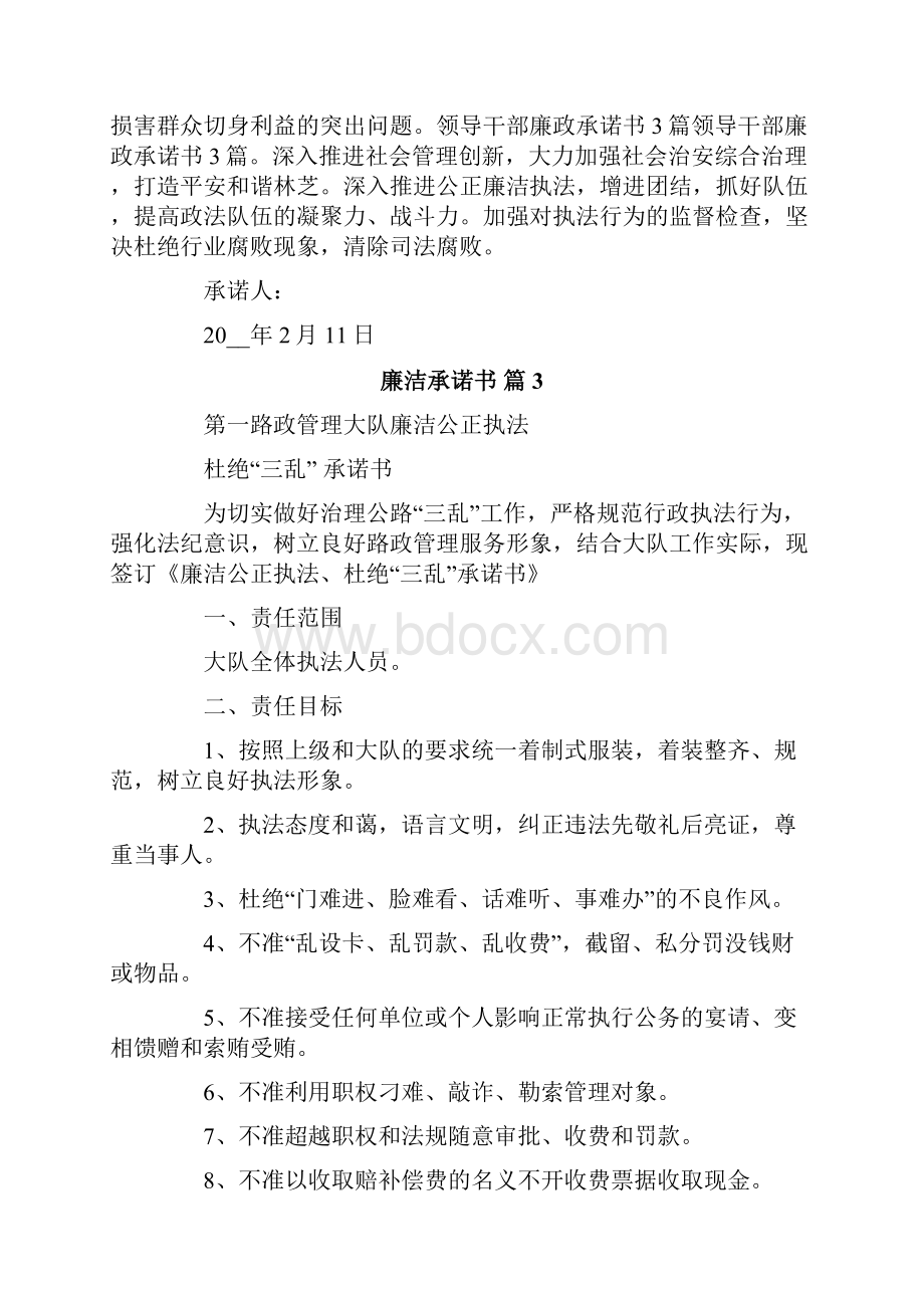 关于廉洁承诺书范文9篇.docx_第3页