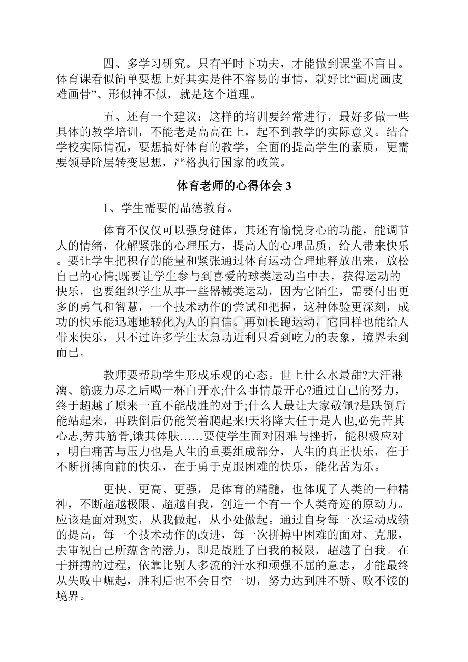 体育老师的心得体会.docx_第2页