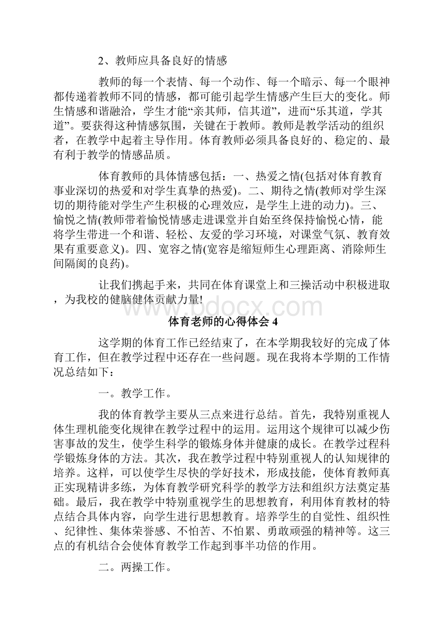 体育老师的心得体会.docx_第3页