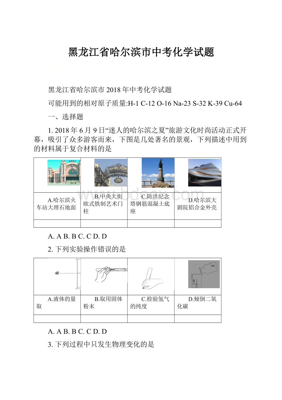 黑龙江省哈尔滨市中考化学试题.docx