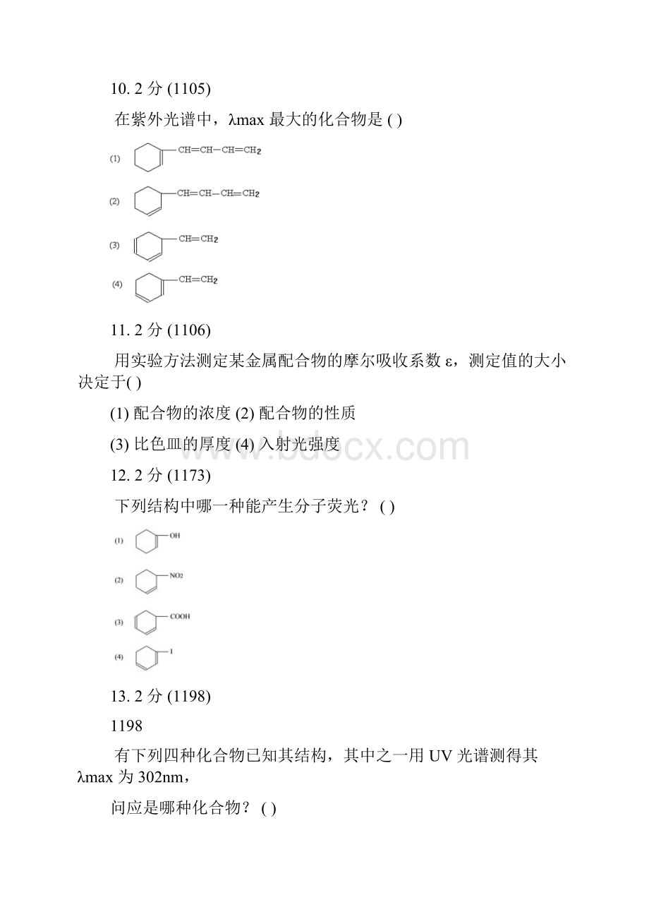 最新紫外可见吸收光谱习题集及答案.docx_第3页