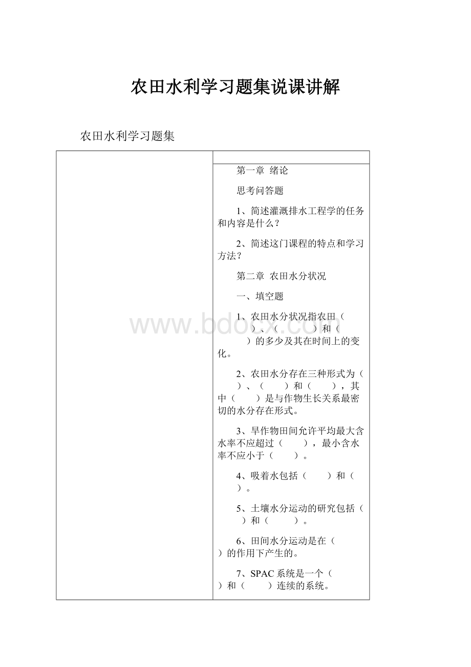 农田水利学习题集说课讲解.docx_第1页