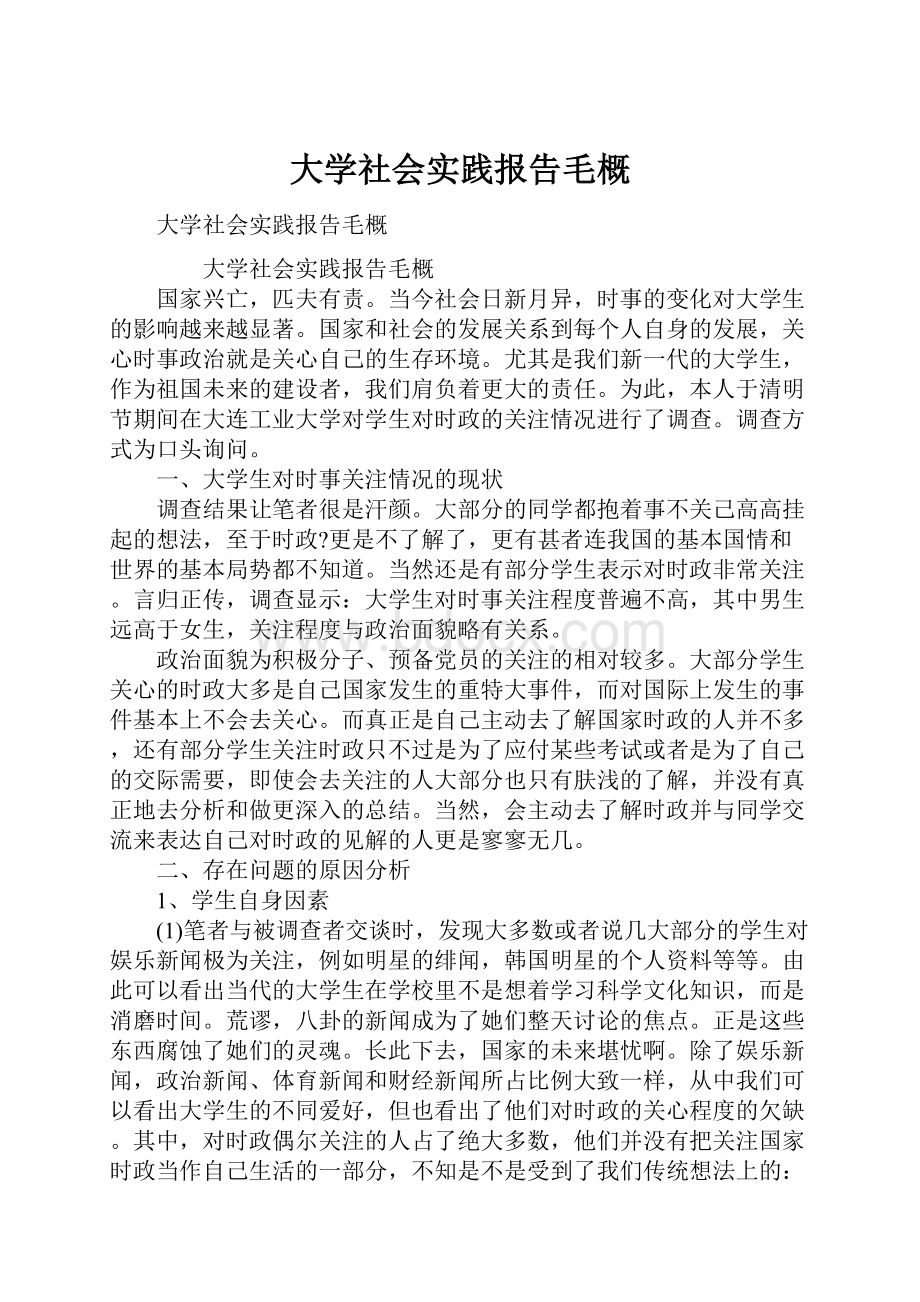 大学社会实践报告毛概.docx